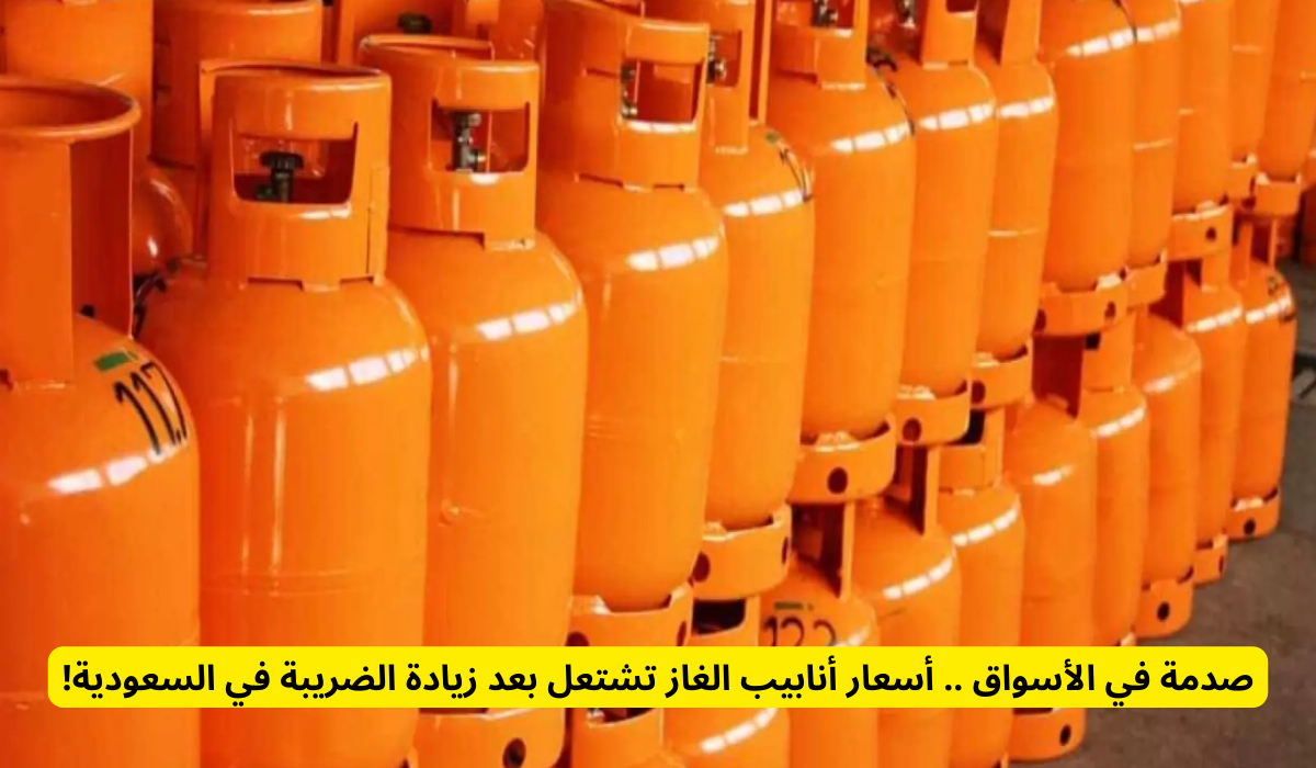 الأسعار الجديدة لأنابيب الغاز