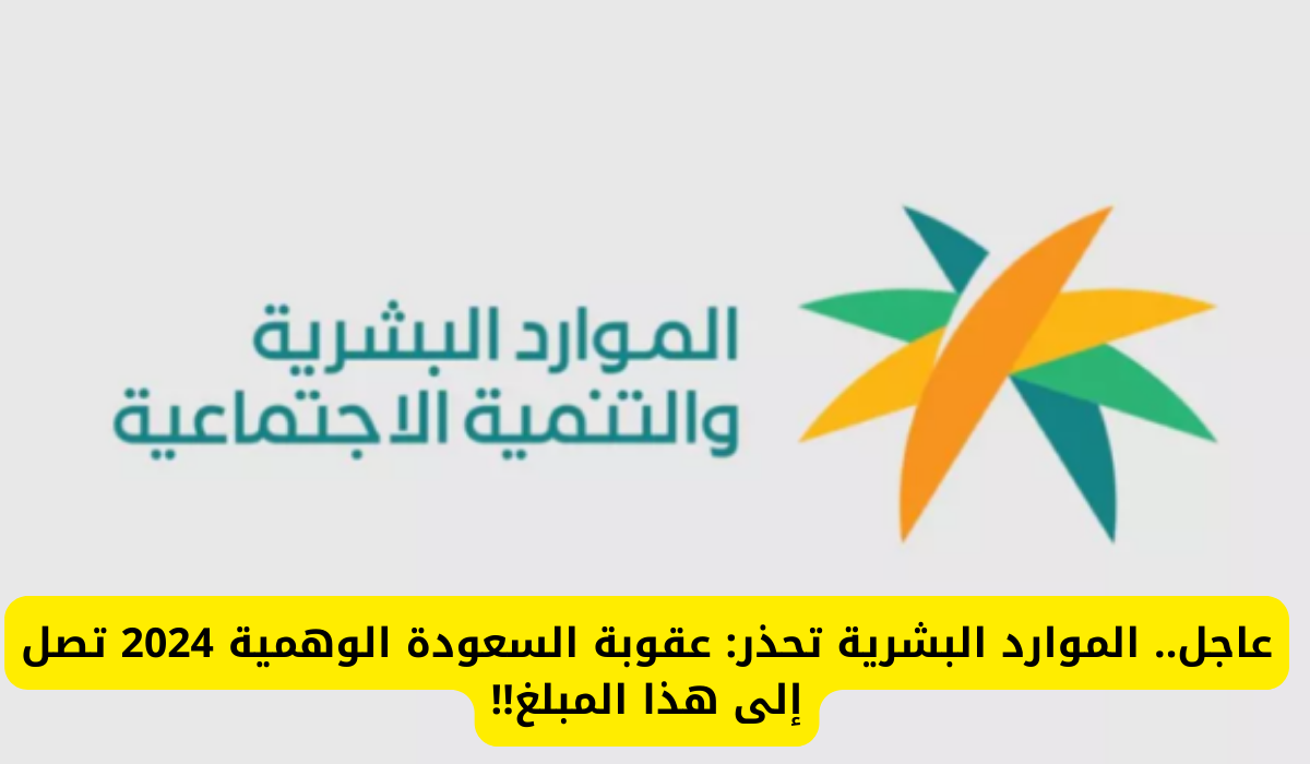 عقوبة السعودة الوهمية