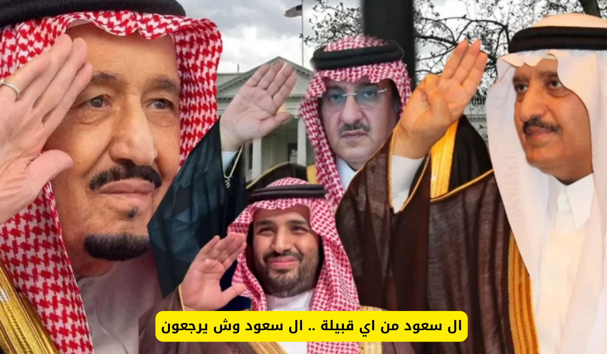 ال سعود من اي قبيلة