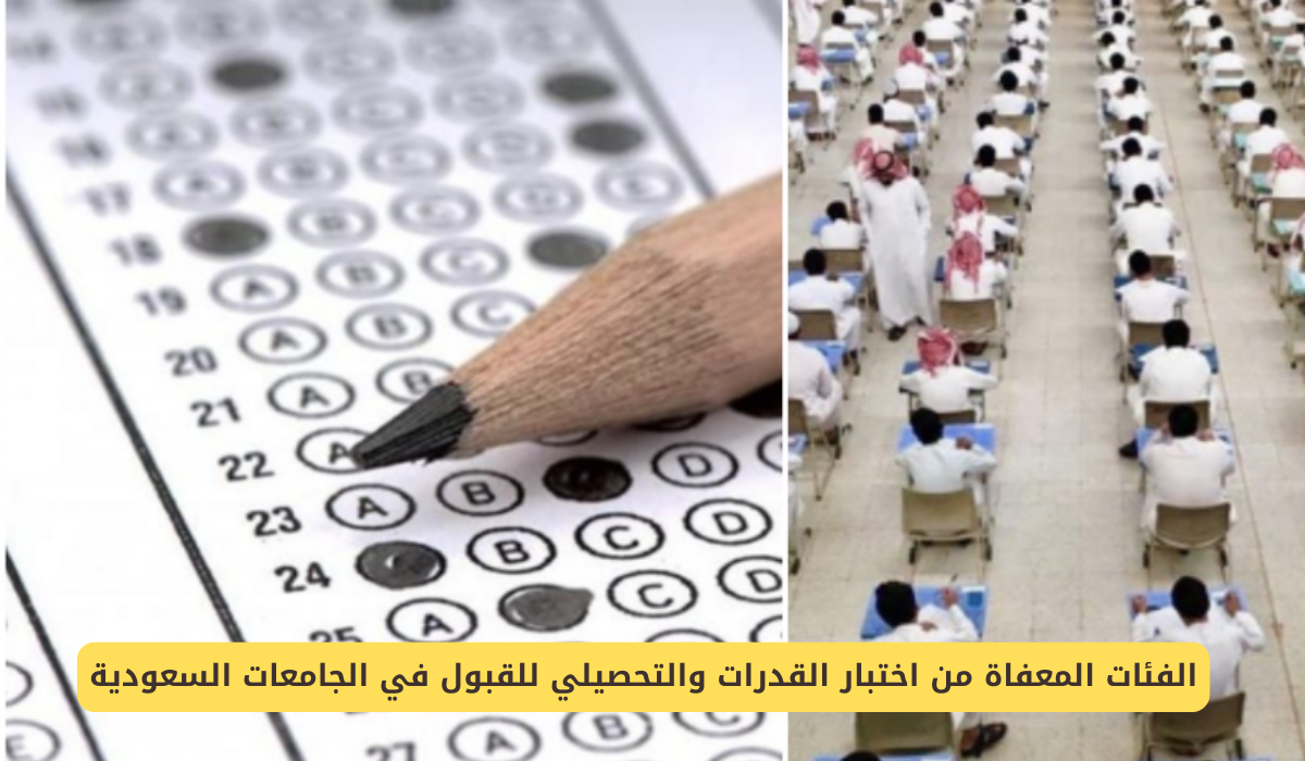 اختبار القدرات والتحصيلي