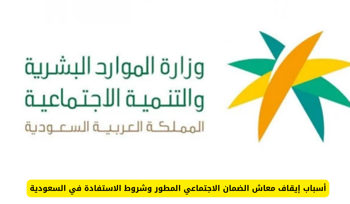  إيقاف معاش الضمان الاجتماعي