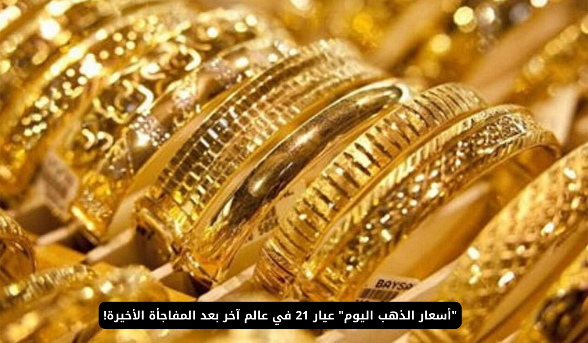 سعر الذهب اليوم