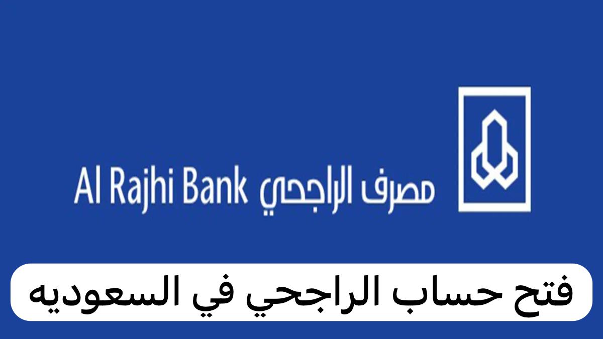 فتح حساب الراجحي