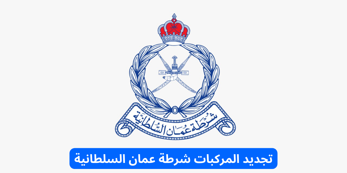 تجديد المركبات شرطة عمان السلطانية