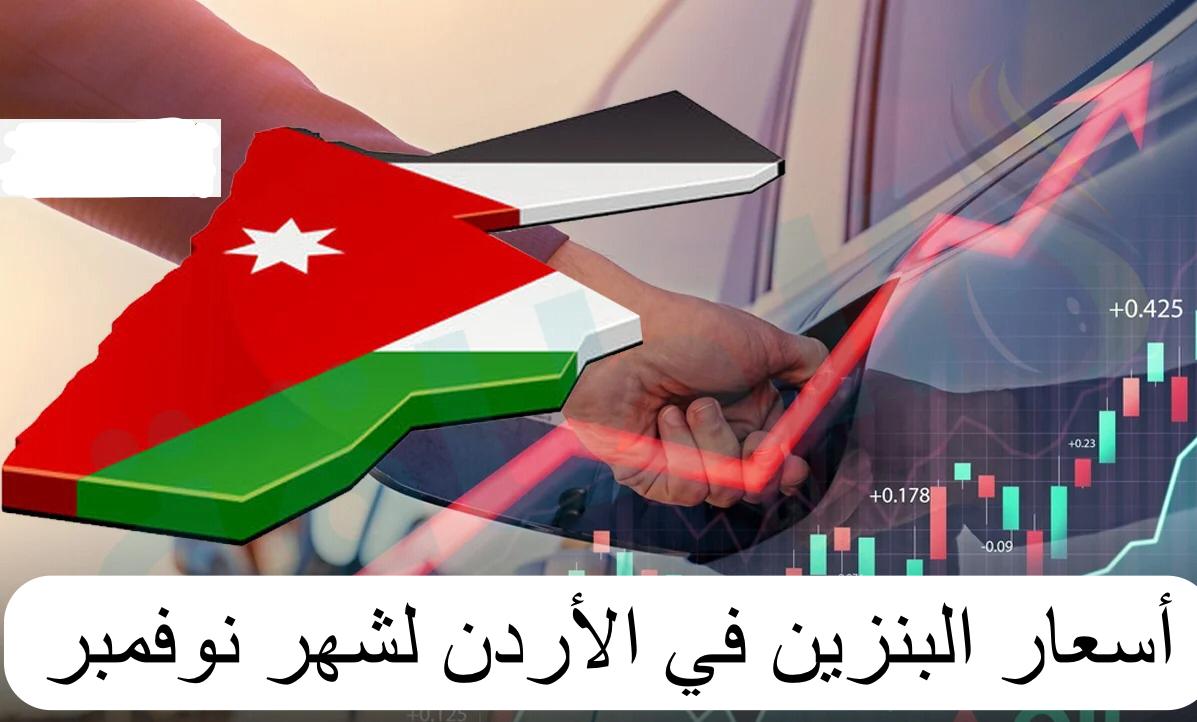 أسعار البنزين في الأردن