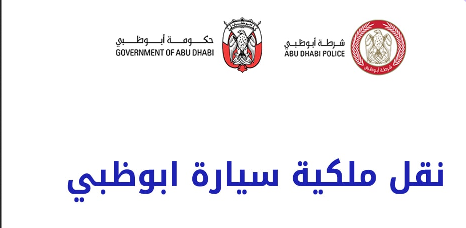 نقل ملكية سيارة 