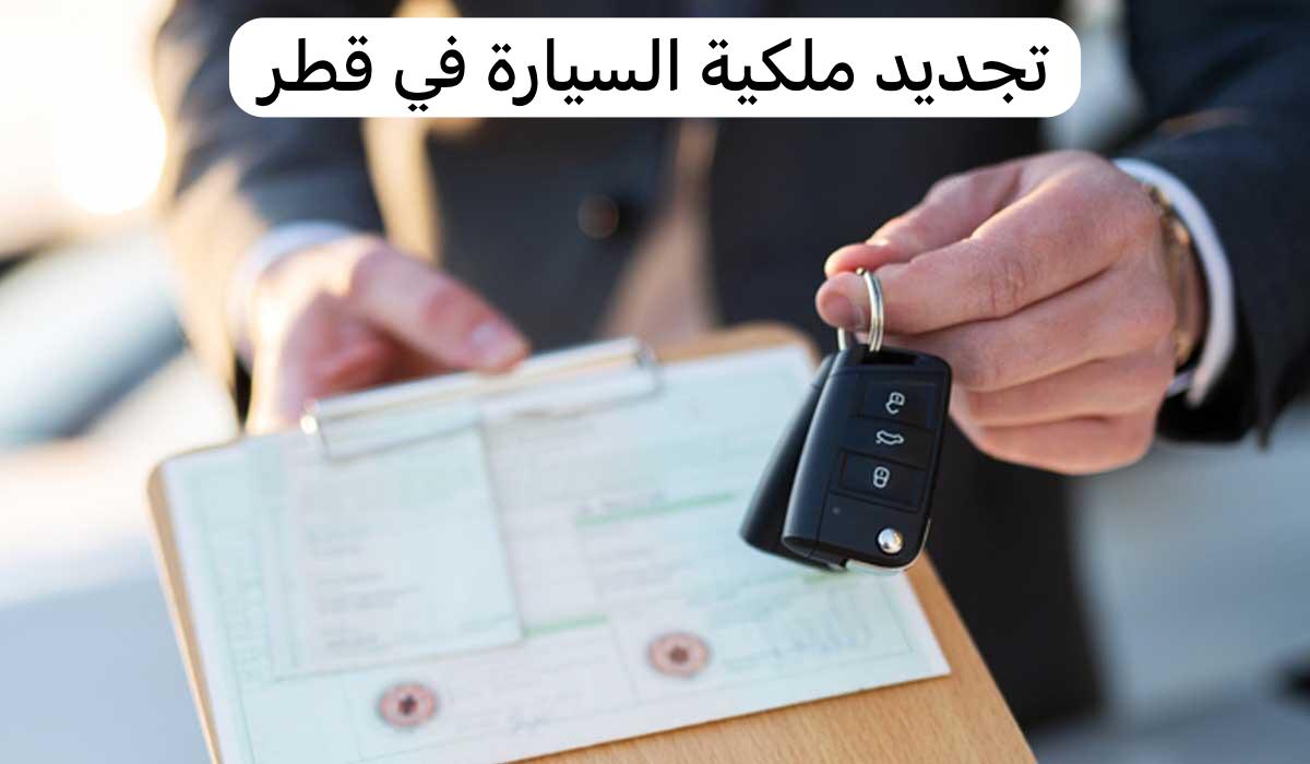 تجديد ملكية مركبة 