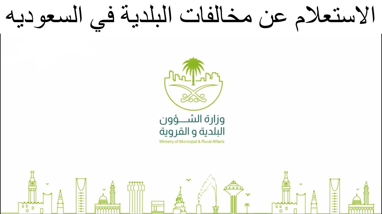الاستعلام عن مخالفات البلدية