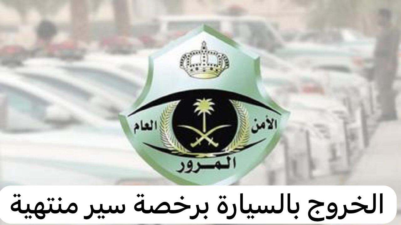 الخروج بالسيارة برخصة سير منتهية