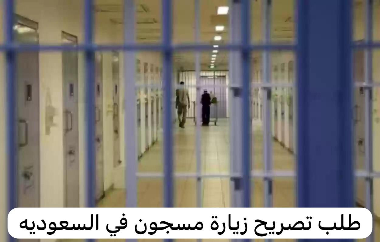 طلب تصريح زيارة مسجون