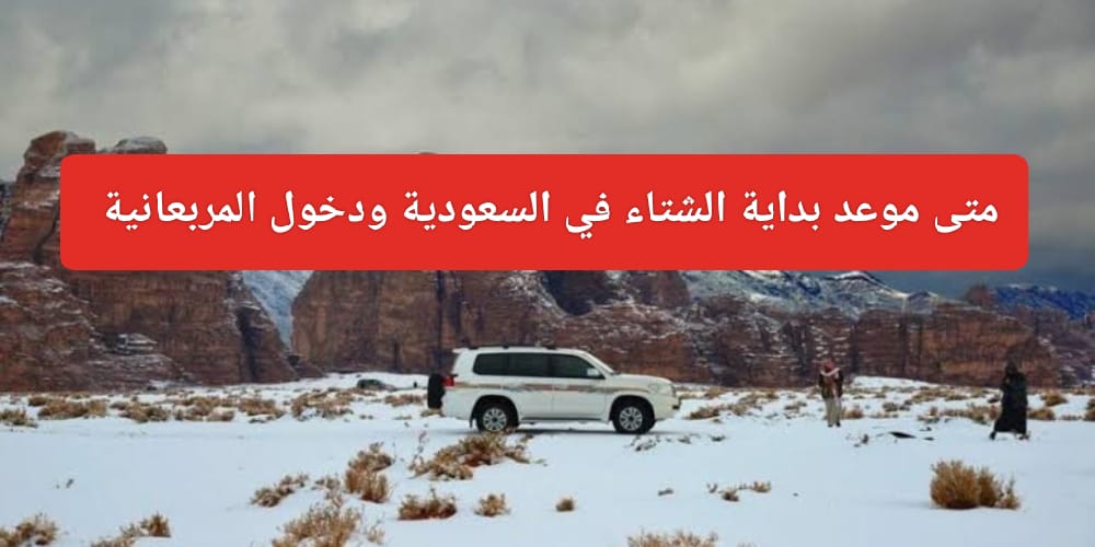 موعد الشتاء في السعودية 1445
