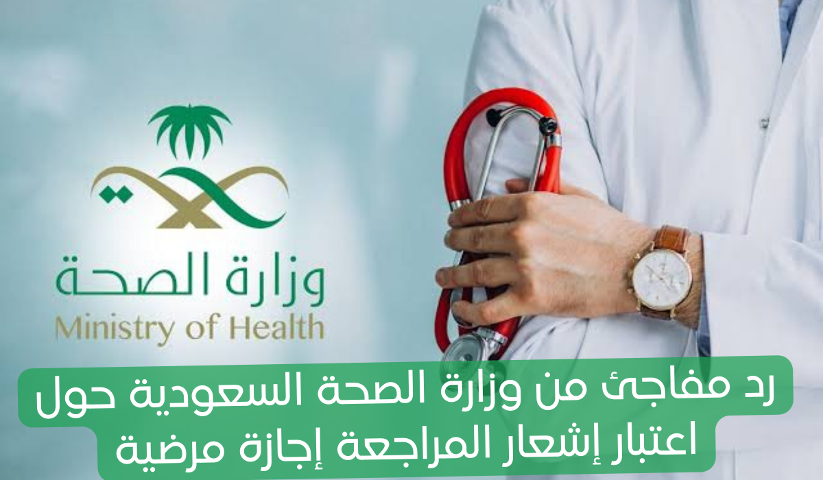 إشعار المراجعة في وزارة الصحة 