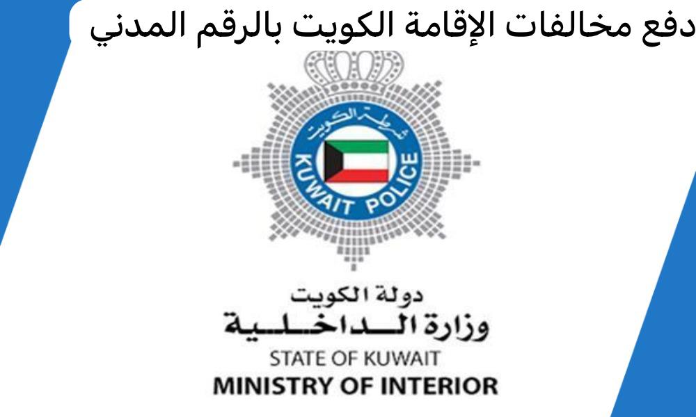 دفع مخالفات الإقامة الكويت بالرقم المدني