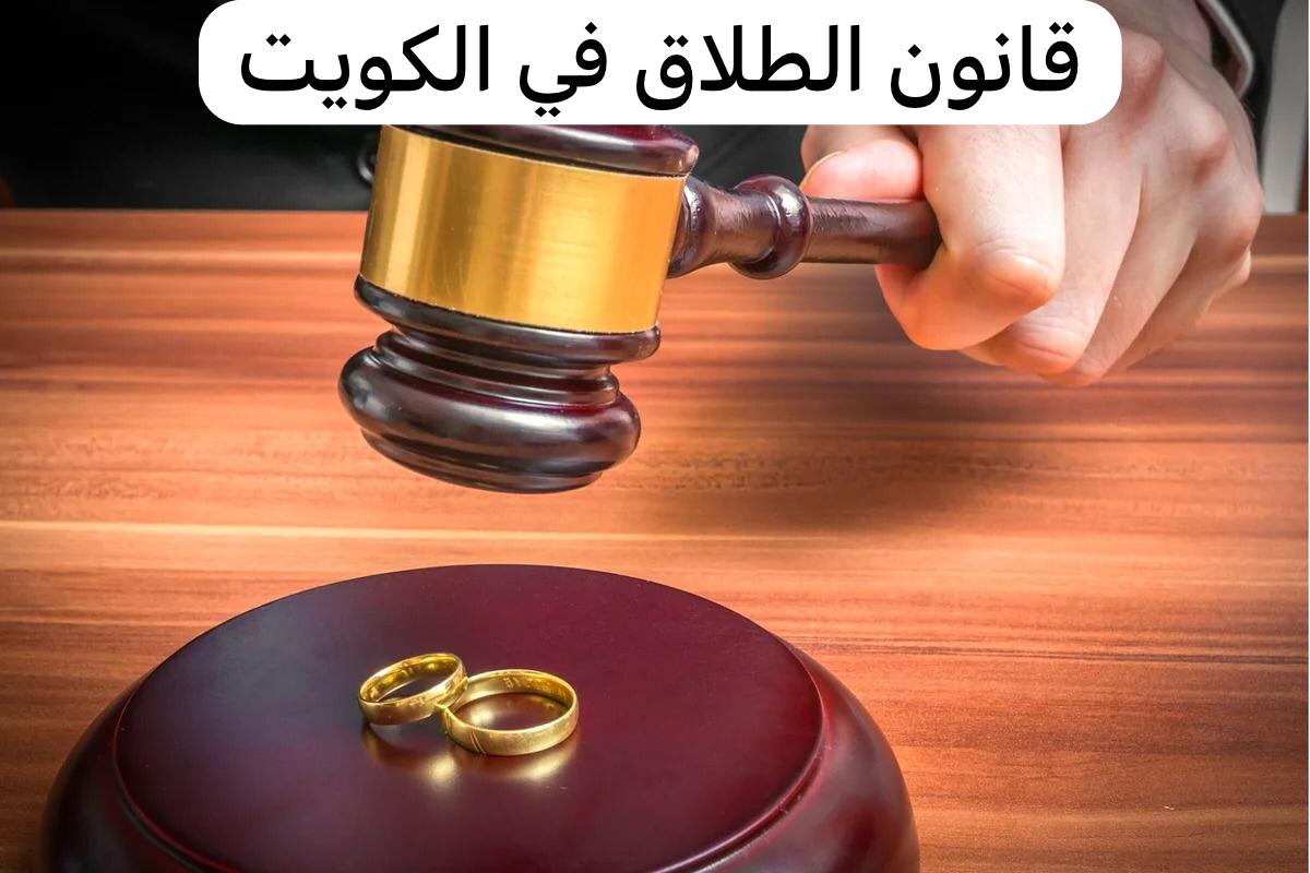 قانون الطلاق في الكويت