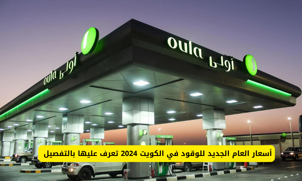 سعر البنزين في الكويت