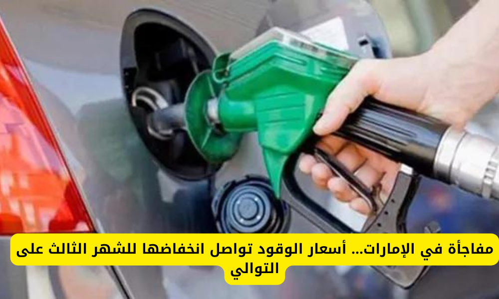 سعر البنزين في الامارات