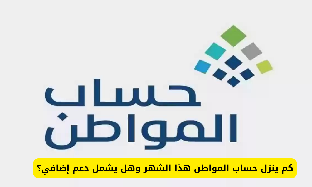 الدعم الإضافي حساب المواطن