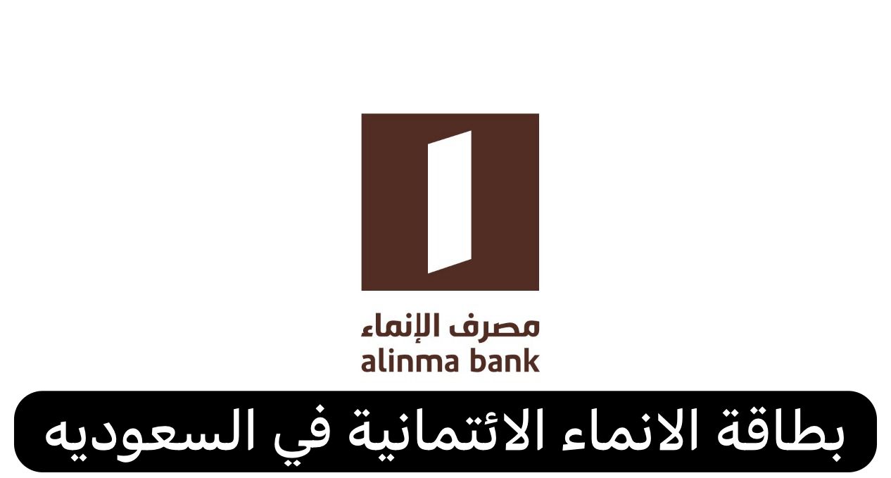 بطاقة الانماء الائتمانية