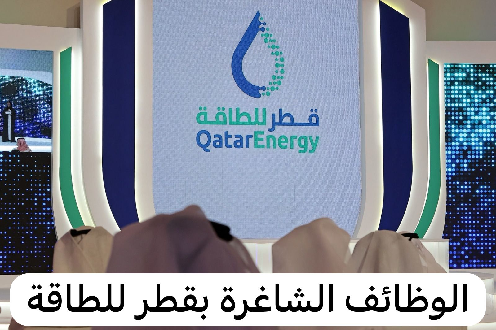 وظائف قطر للطاقة
