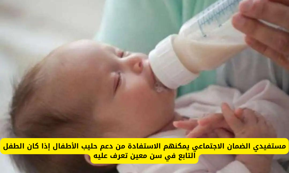 دعم حليب الأطفال