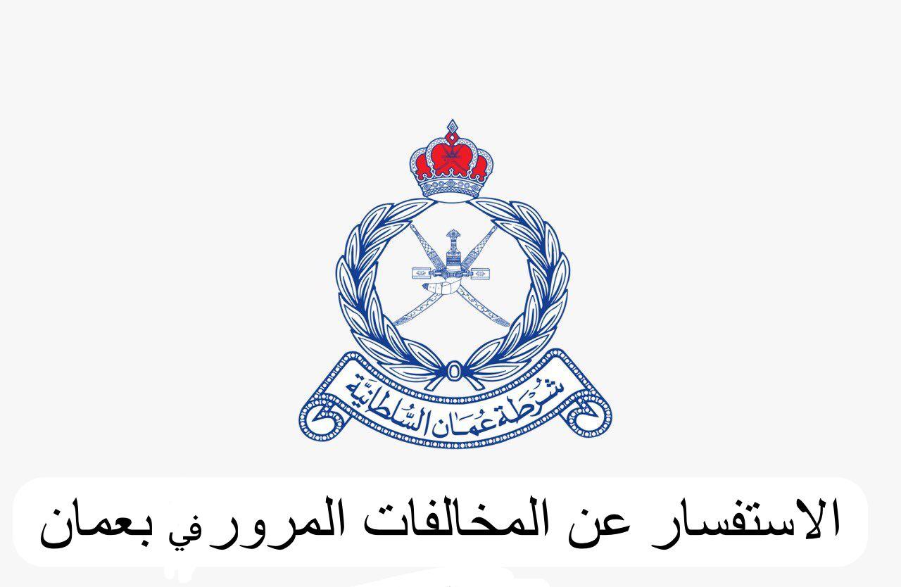 استعلام عن مخالفات المرور