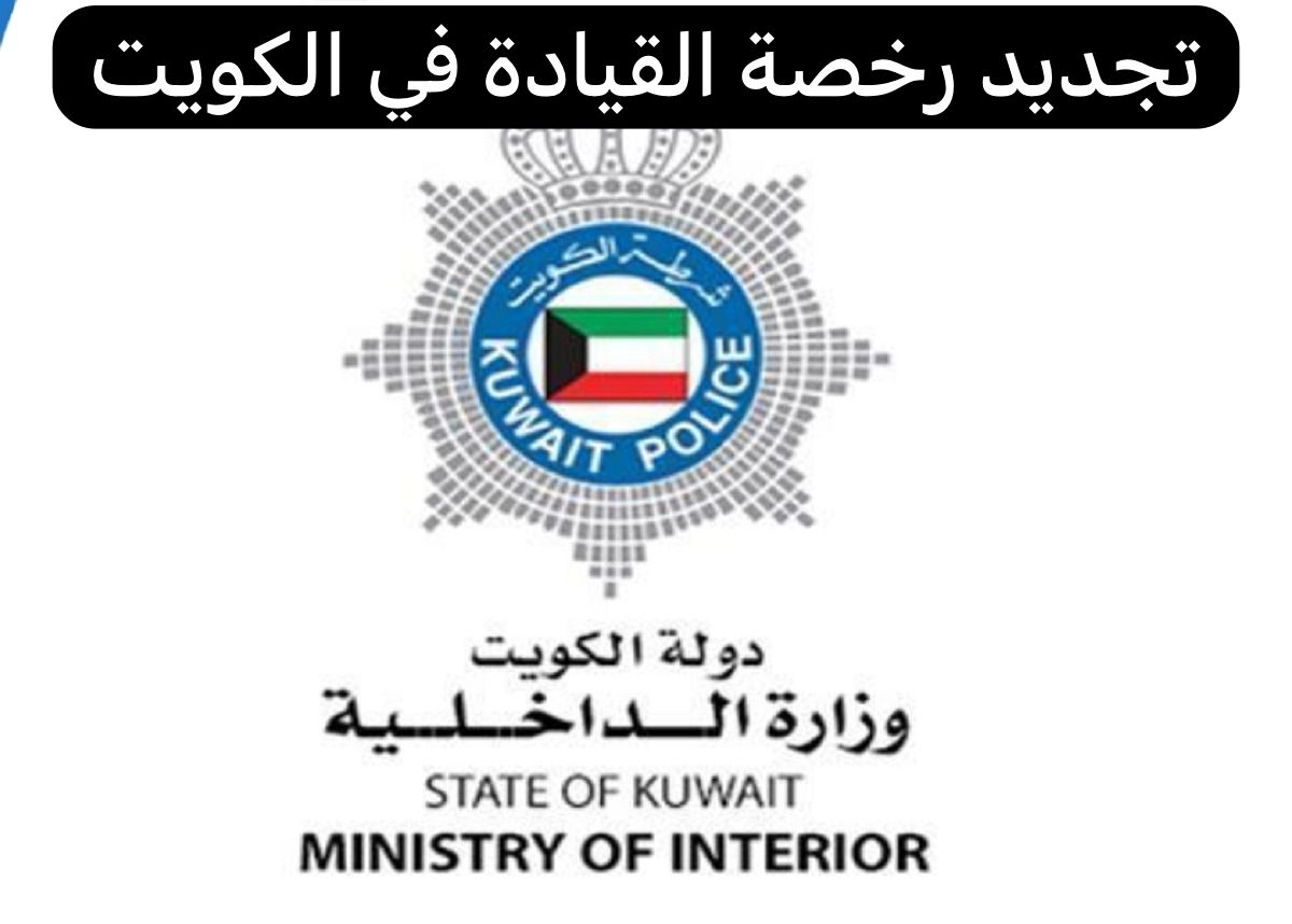 تجديد رخصة القيادة