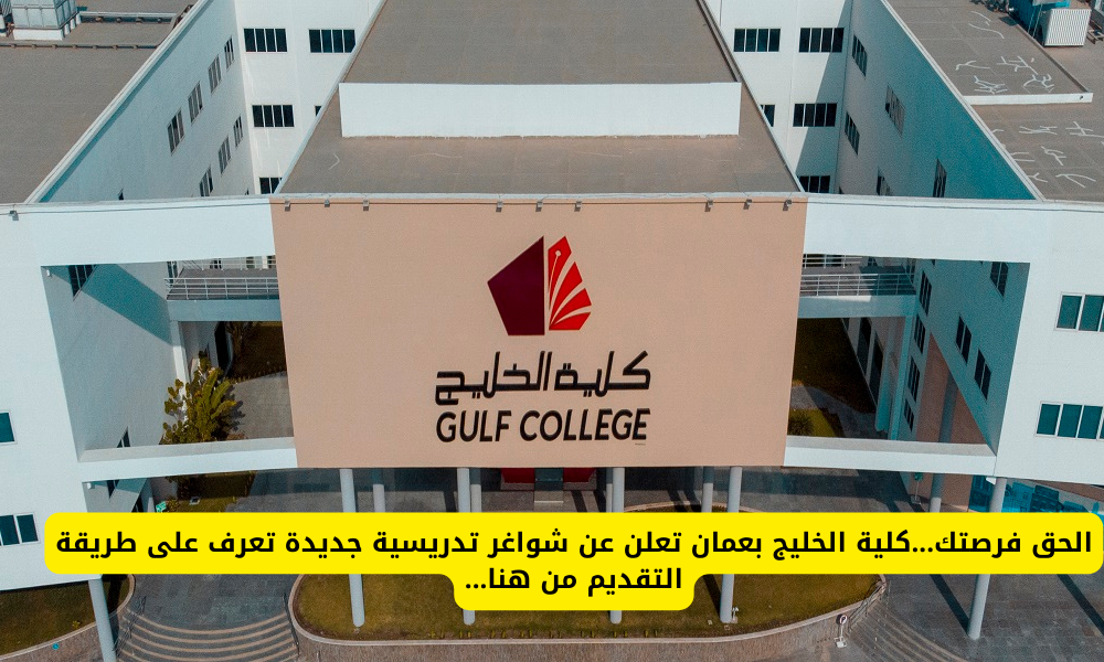 وظائف كلية الخليج في عمان