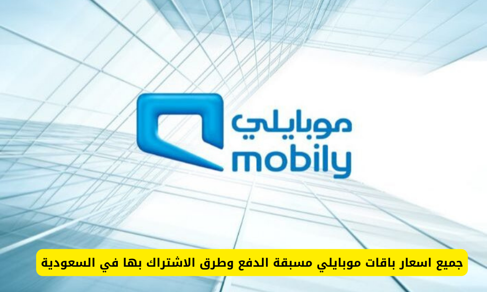 باقات موبايلي مسبقة الدفع