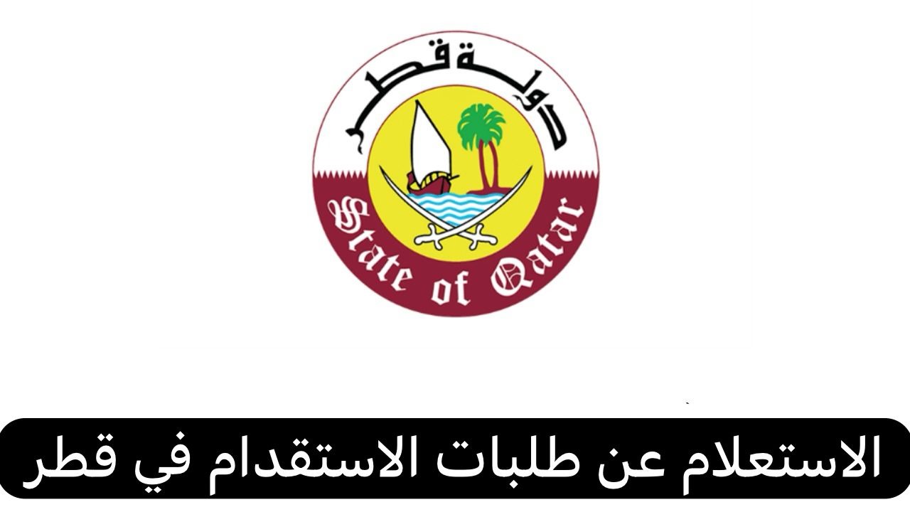 الاستعلام عن طلبات الاستقدام
