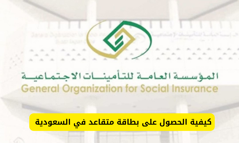 بطاقة متقاعد