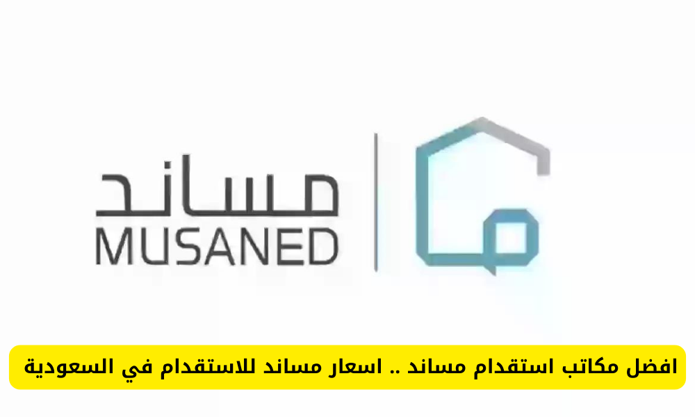 افضل مكاتب استقدام مساند