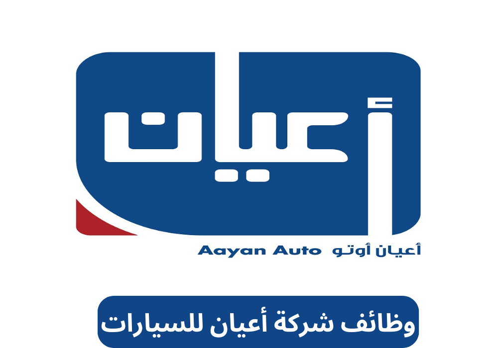 وظائف شركة أعيان للسيارات