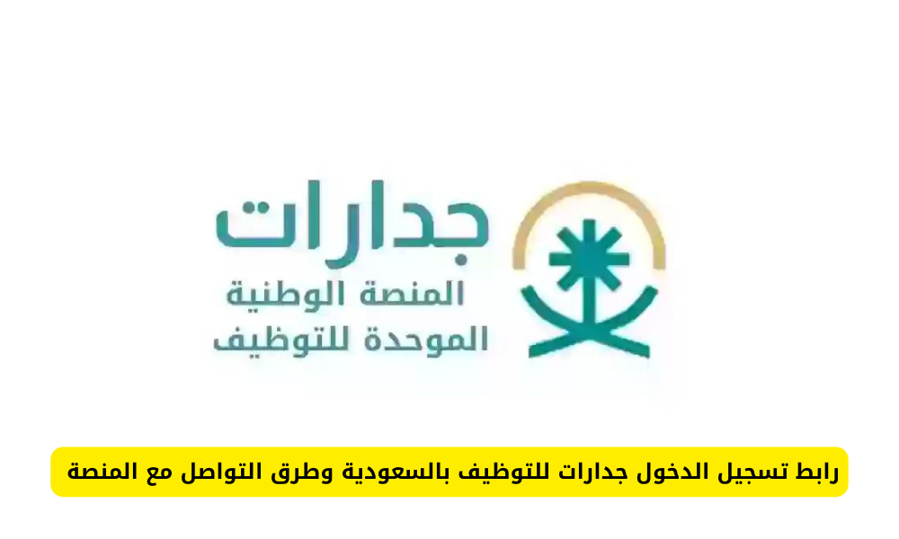 تسجيل الدخول جدارات