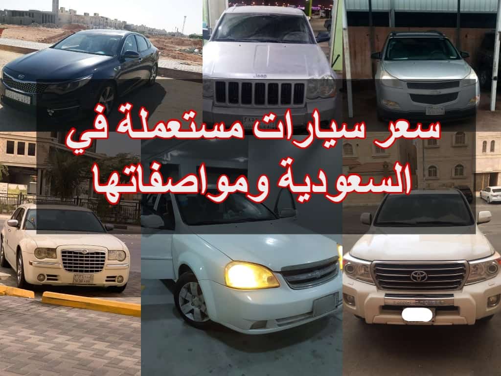 سيارة مستعملة بالسعودية