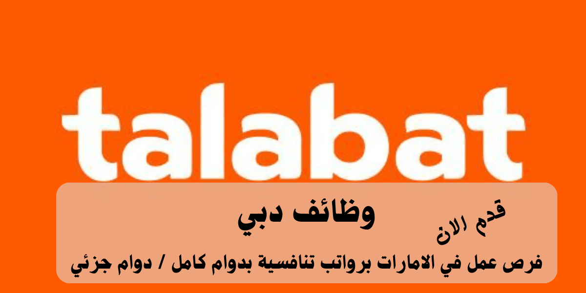 وظائف شركة طلبات الإمارات