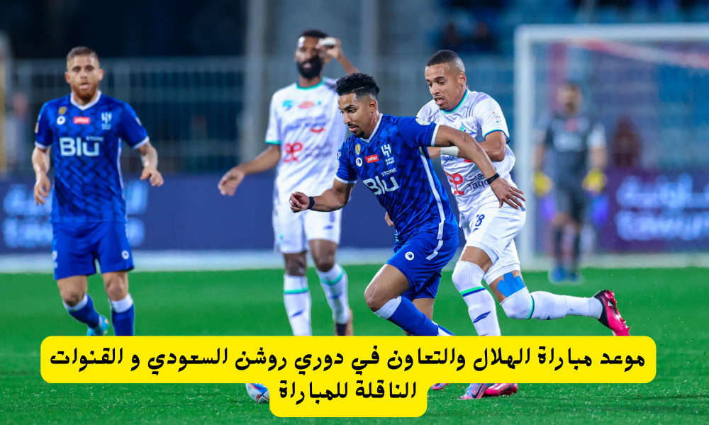 مباراة التعاون والهلال