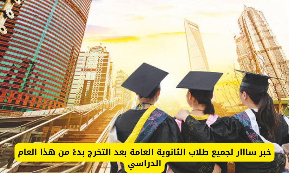 فتح باب القبول لخريجي الثانوية