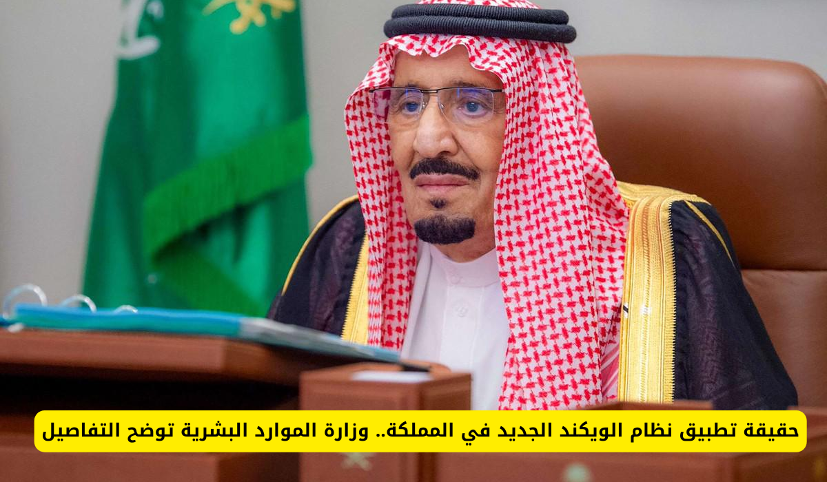 نظام الويكند الجديد