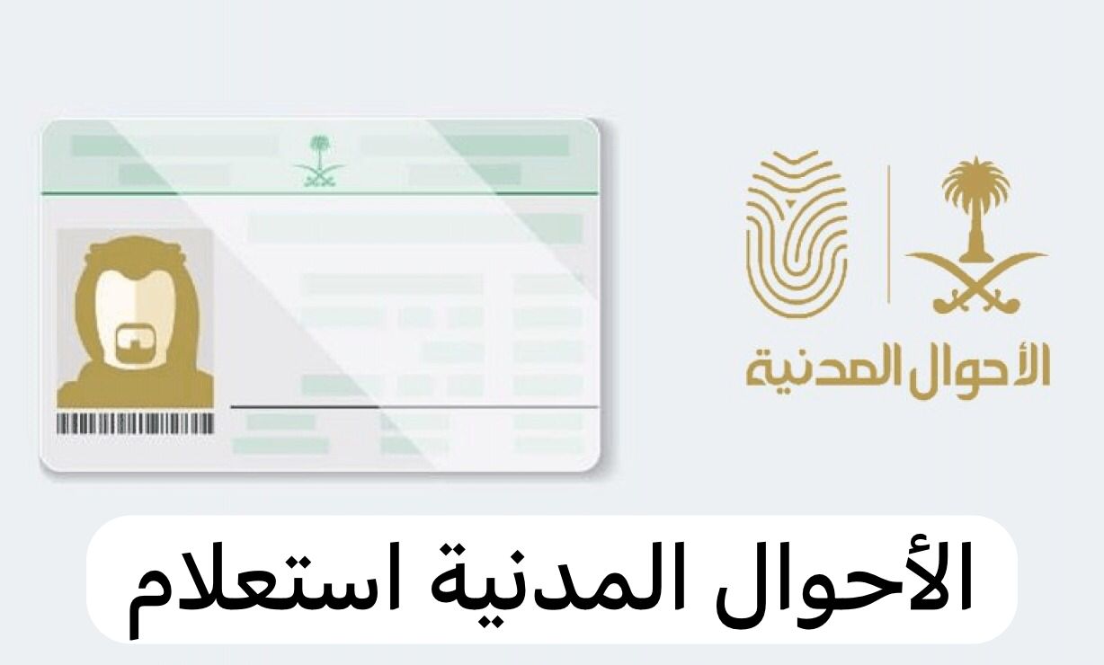 الأحوال المدنية استعلام
