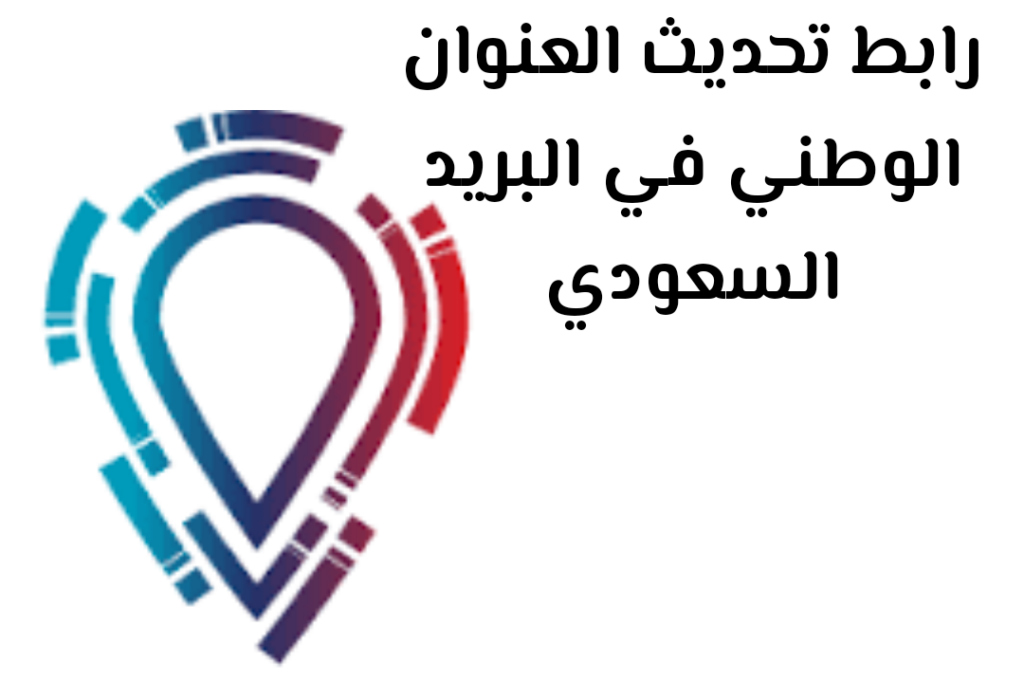 تحديث العنوان الوطني