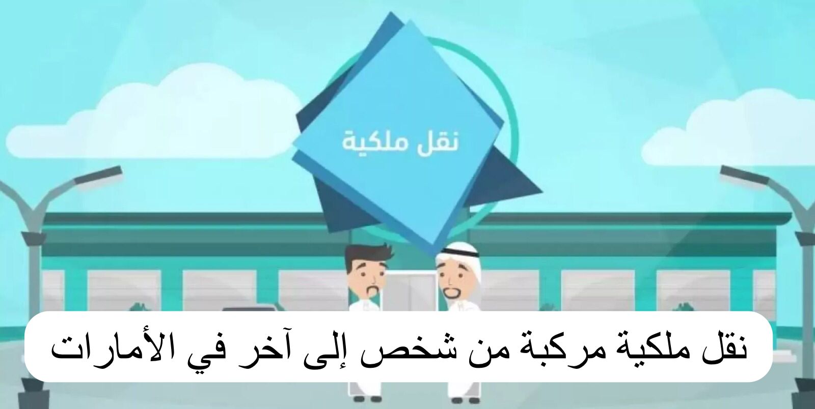 نقل ملكية مركبة من شخص إلى آخر