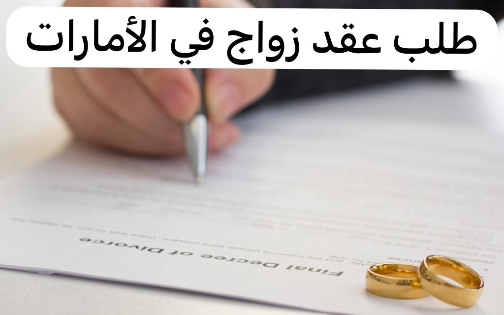 طلب عقد زواج