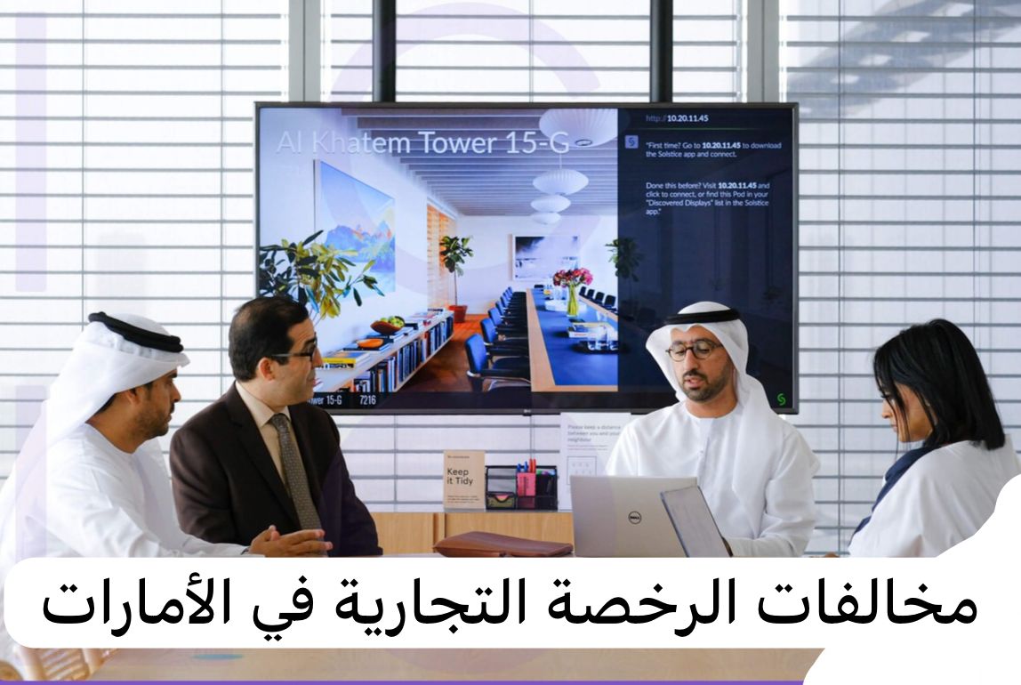 مخالفات الرخصة التجارية