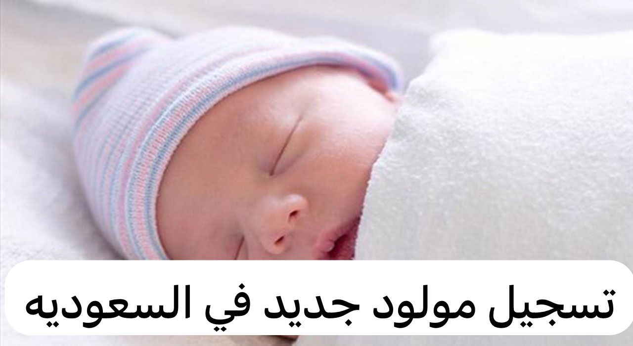 تسجيل مولود جديد