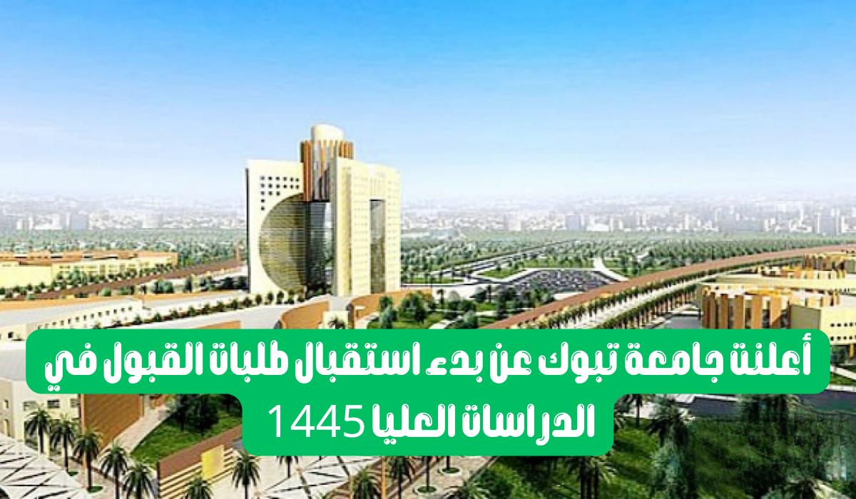 دراسات عليا جامعه تبوك