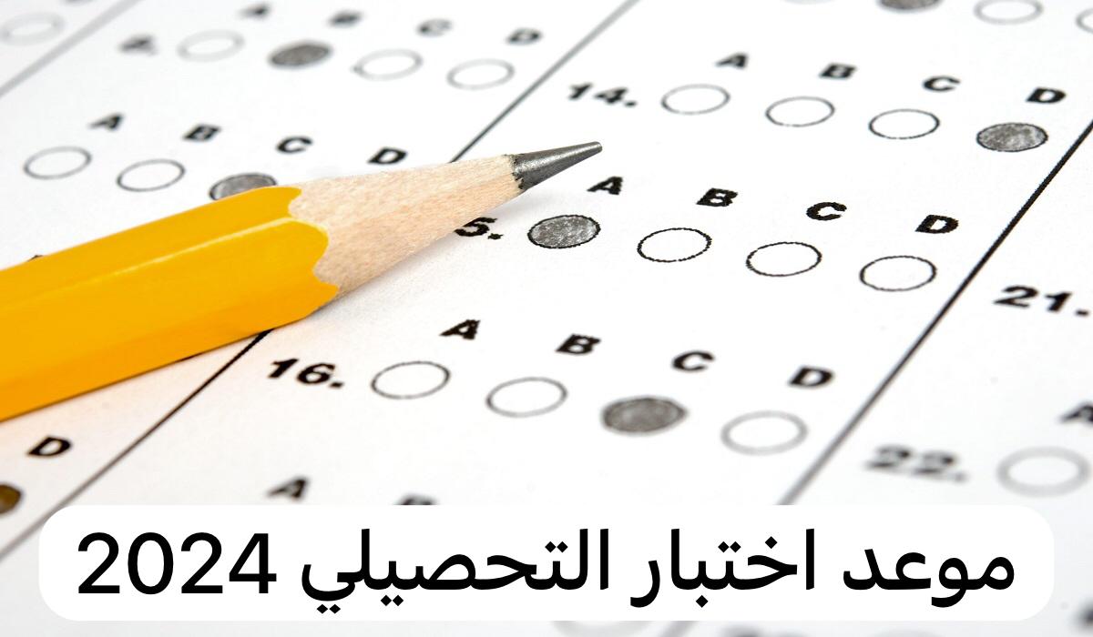 موعد اختبار التحصيلي 2024