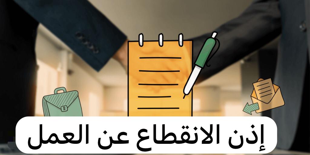 إذن الانقطاع عن العمل