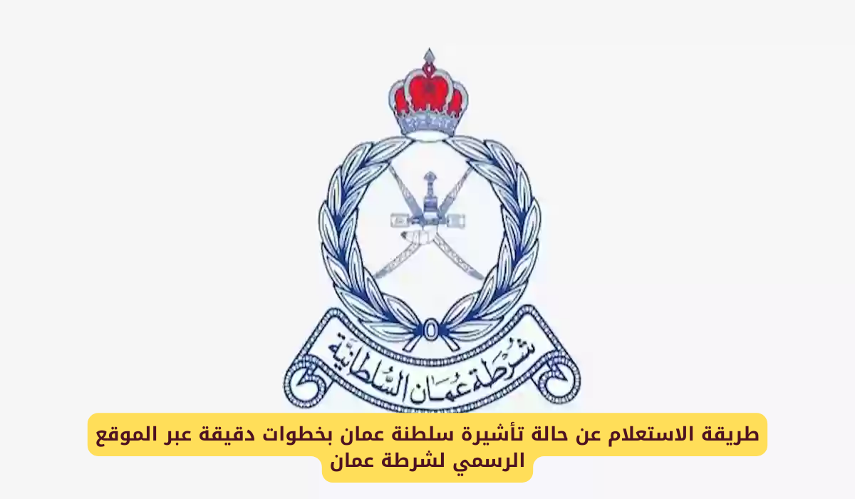 حالة التأشيرة في سلطنة عمان