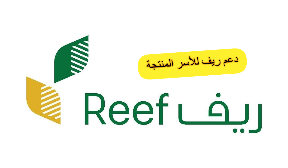 دعم ريف للأسر المنتجة