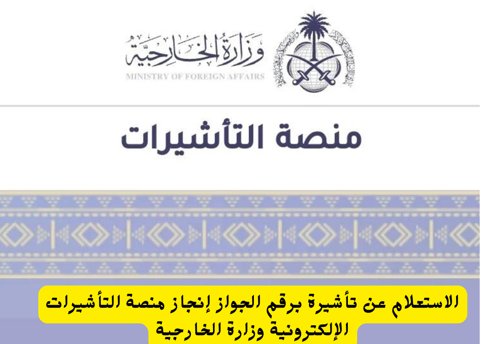 الاستعلام عن تأشيرة برقم الجواز